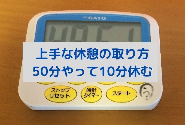 上手な休憩の取り方 50分やって10分休む 家庭教師が解説 結果が出るシンプルな勉強法