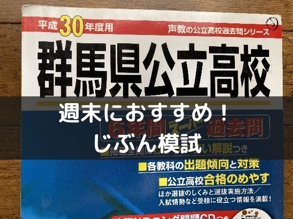 週末におすすめ！じぶん模試