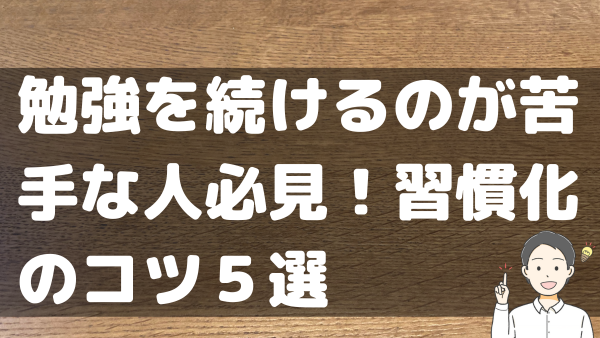 勉強を続けるのが苦手な人必見！習慣化のコツ５選