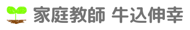 群馬県高崎市・前橋市などの家庭教師・牛込伸幸（オンライン可）